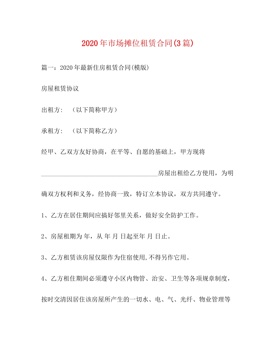 年市场摊位租赁合同3篇)_第1页