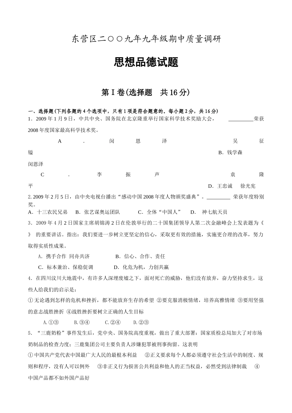 东营区九年级期中质量调研思想品德试卷附答案_第1页