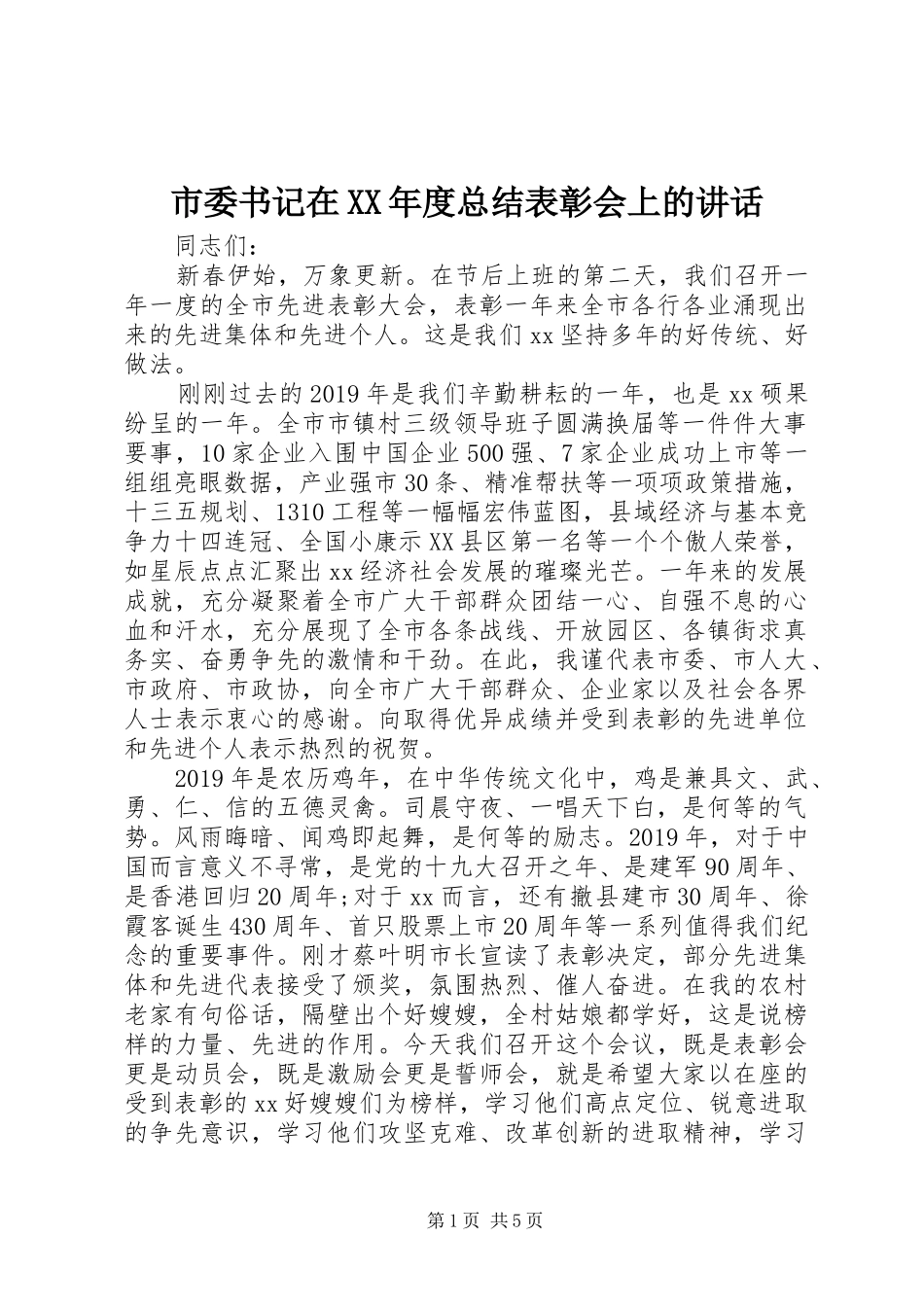 市委书记在XX年度总结表彰会上的讲话_第1页