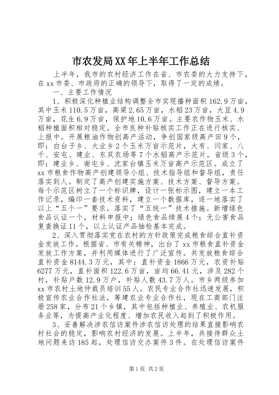市农发局XX年上半年工作总结_第1页