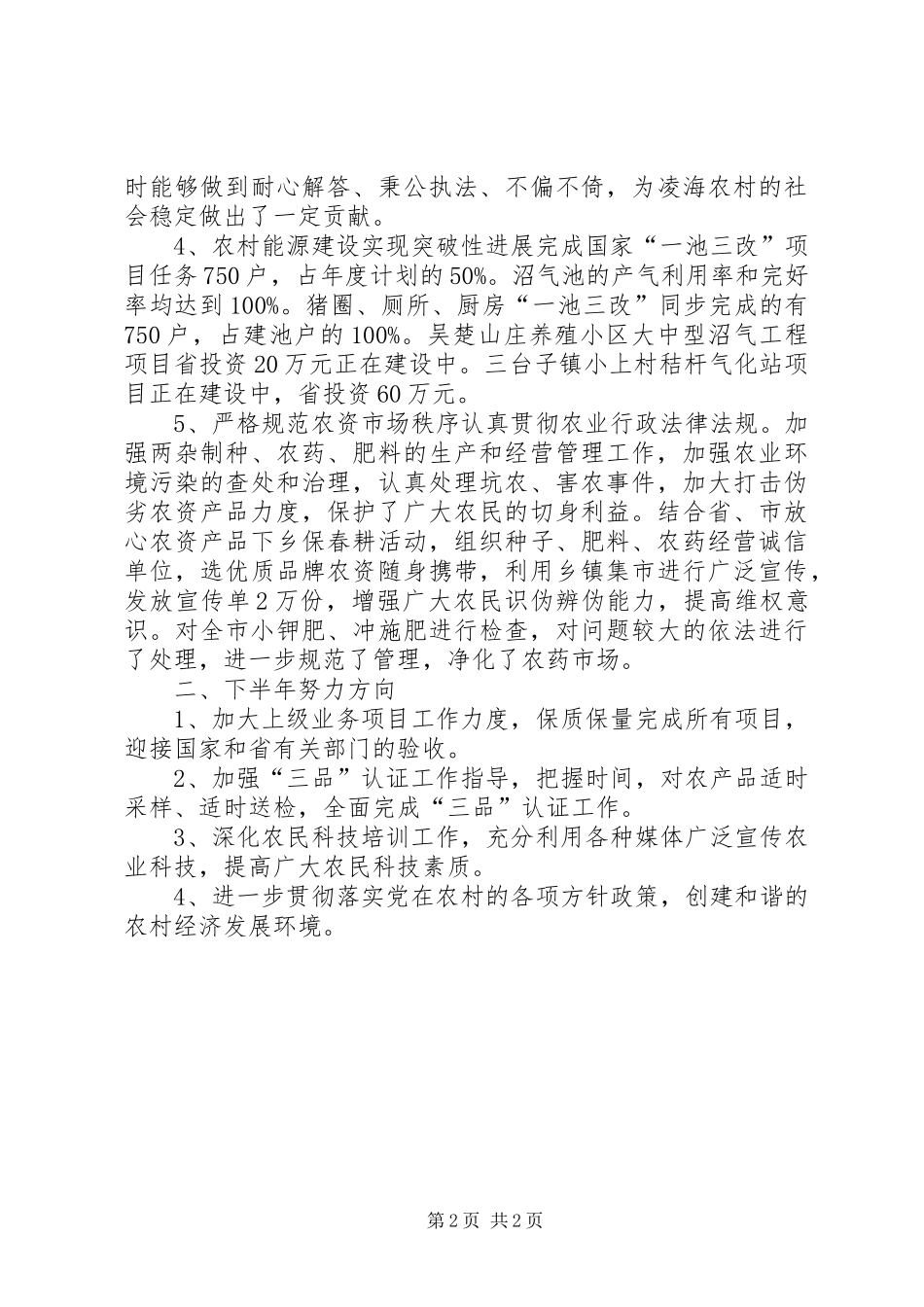 市农发局XX年上半年工作总结_第2页