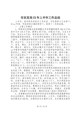 市农发局XX年上半年工作总结