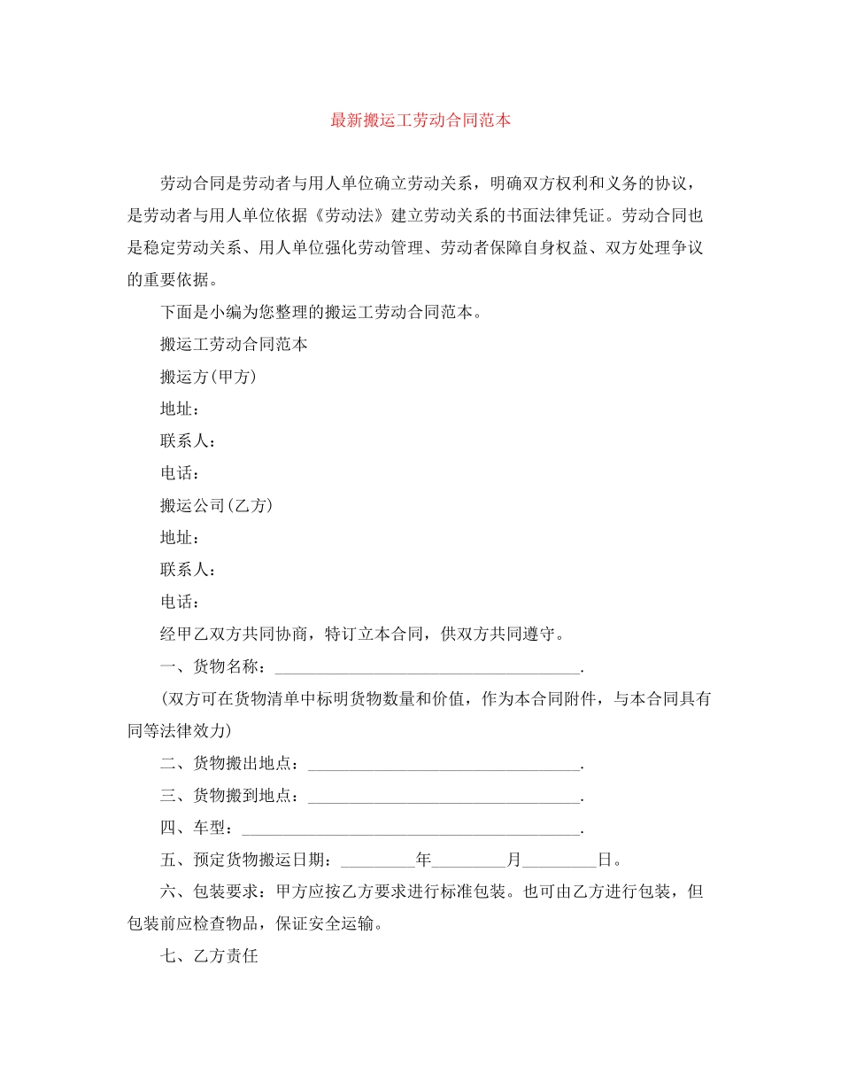 搬运工劳动合同范本_第1页