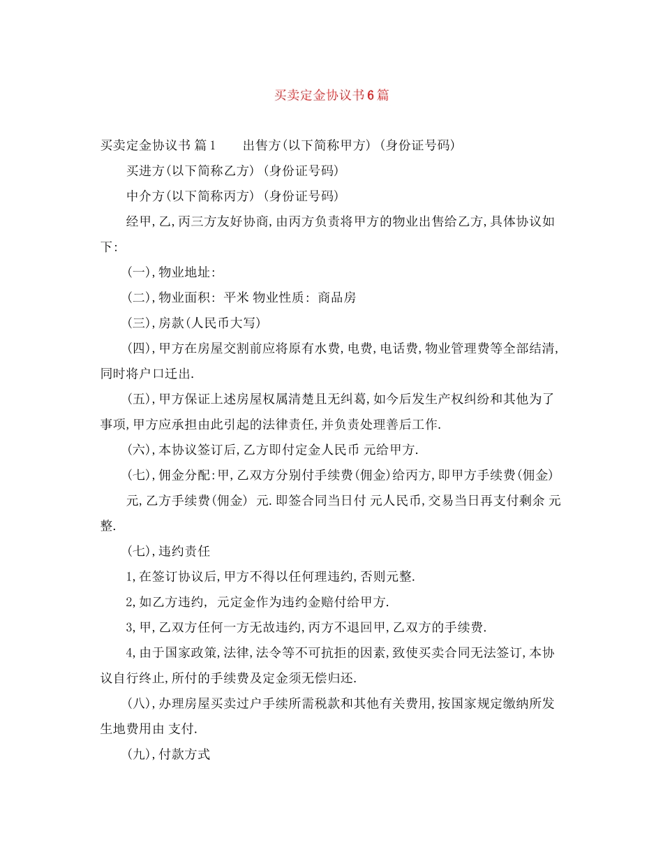 买卖定金协议书6篇_第1页