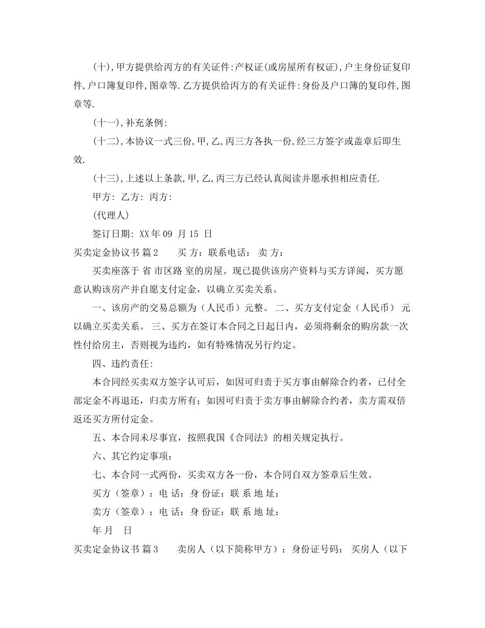 买卖定金协议书6篇_第2页