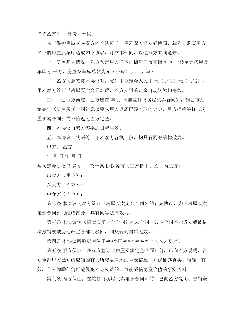 买卖定金协议书6篇_第3页
