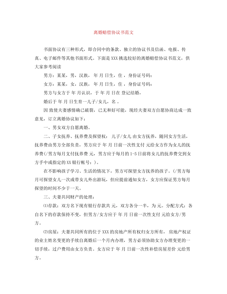 离婚赔偿协议书范文_第1页