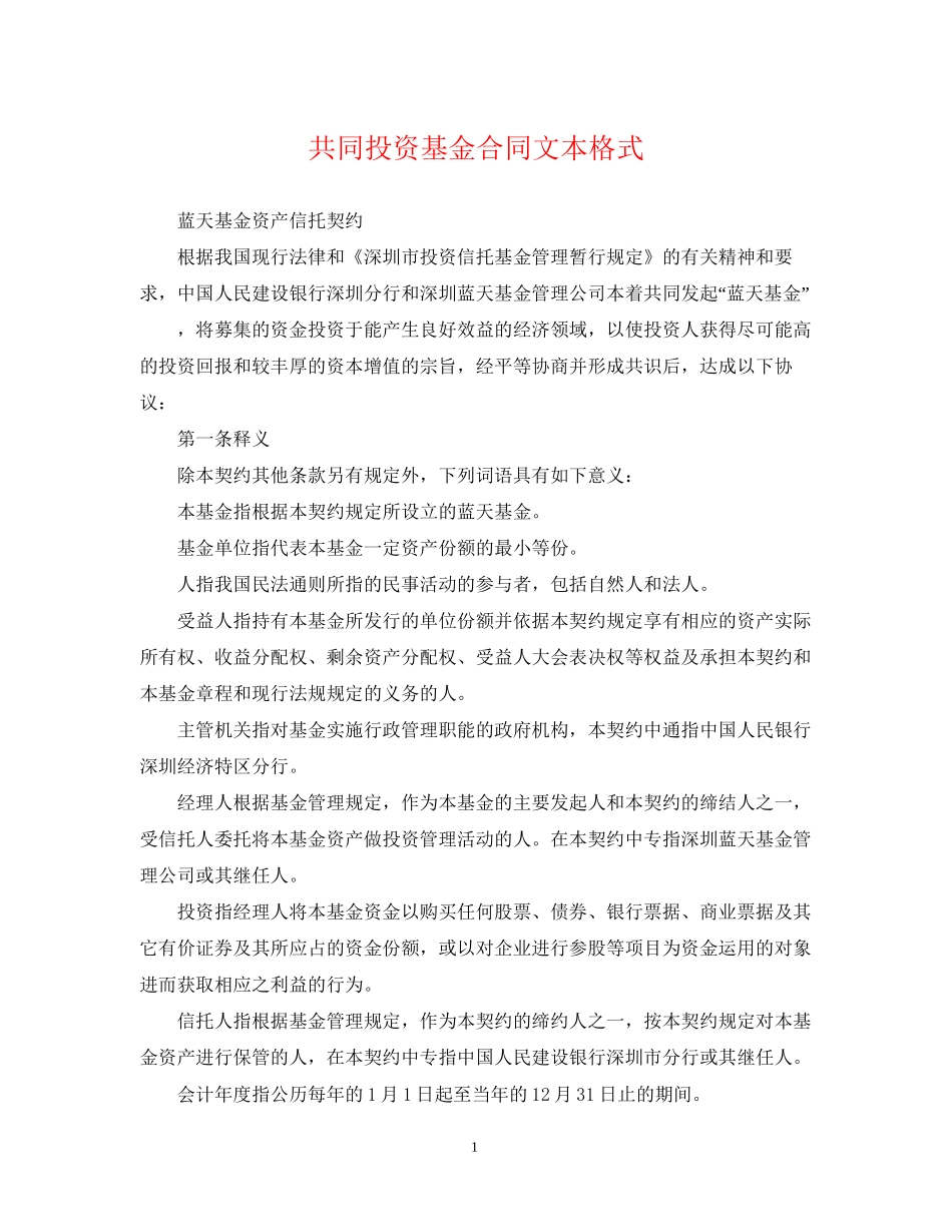 共同投资基金合同文本格式_第1页