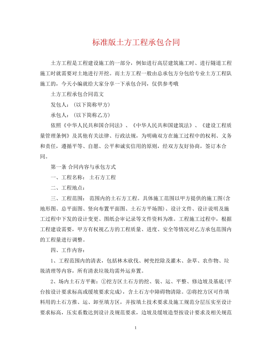 标准版土方工程承包合同_第1页