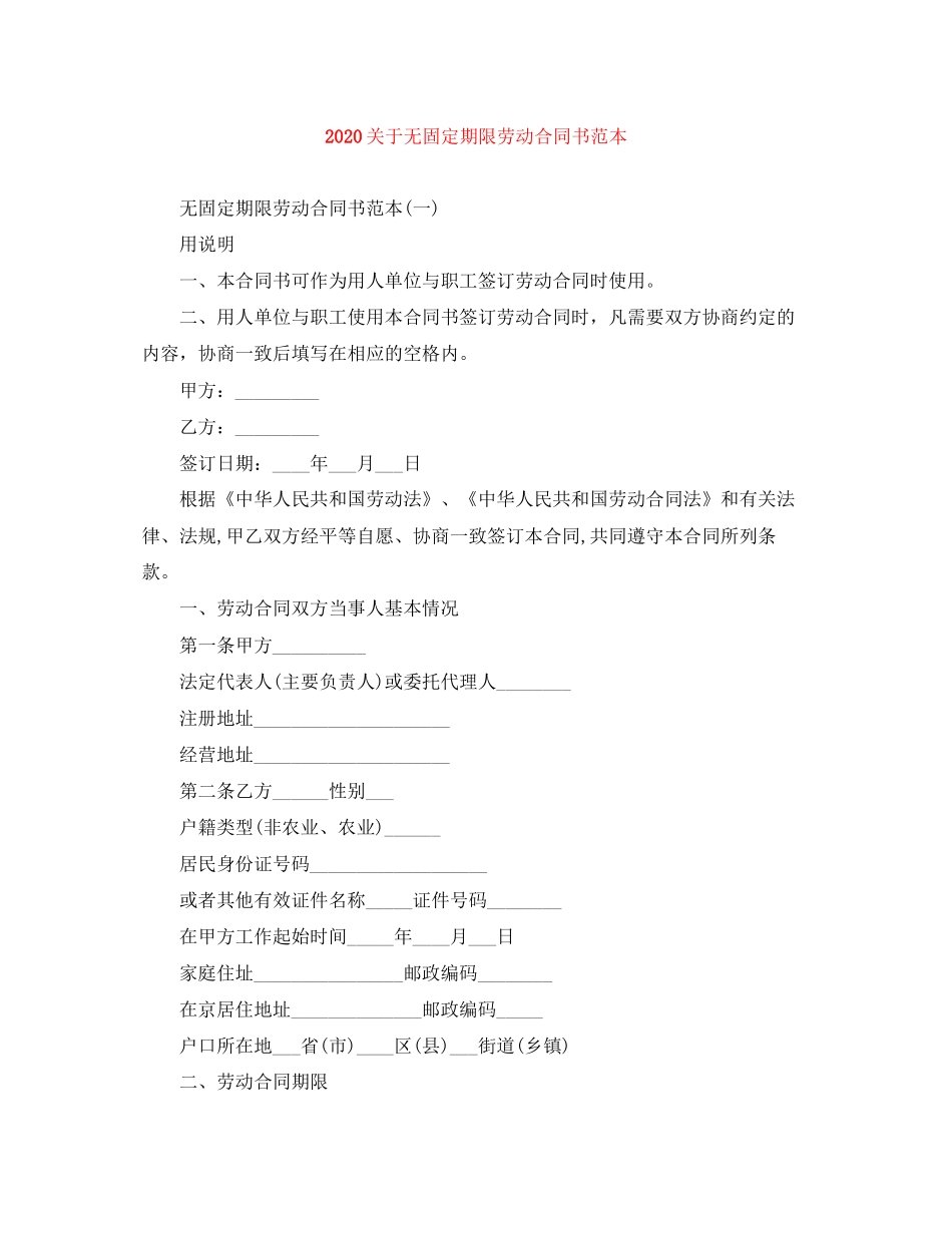 关于无固定期限劳动合同书范本2_第1页