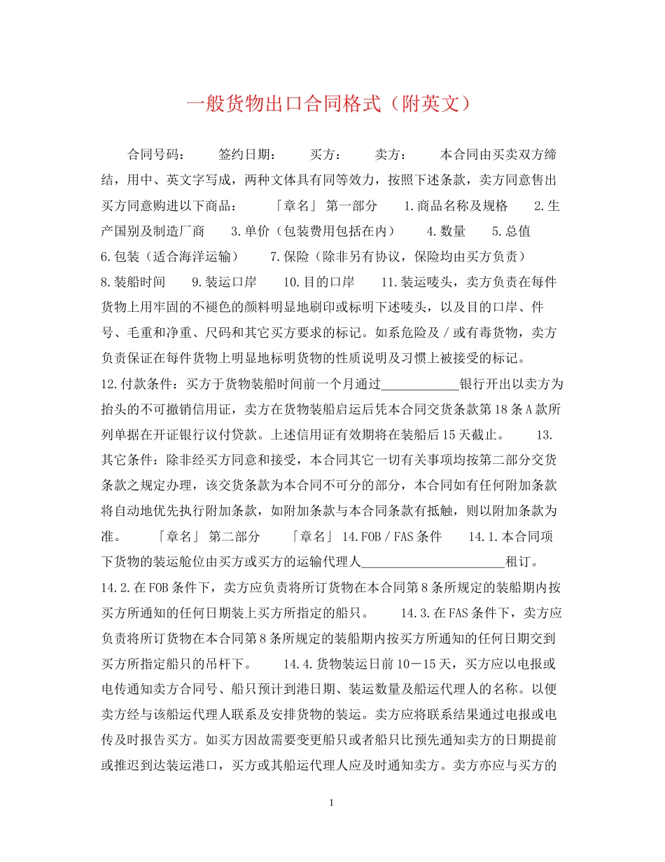 一般货物出口合同格式（附英文）_第1页