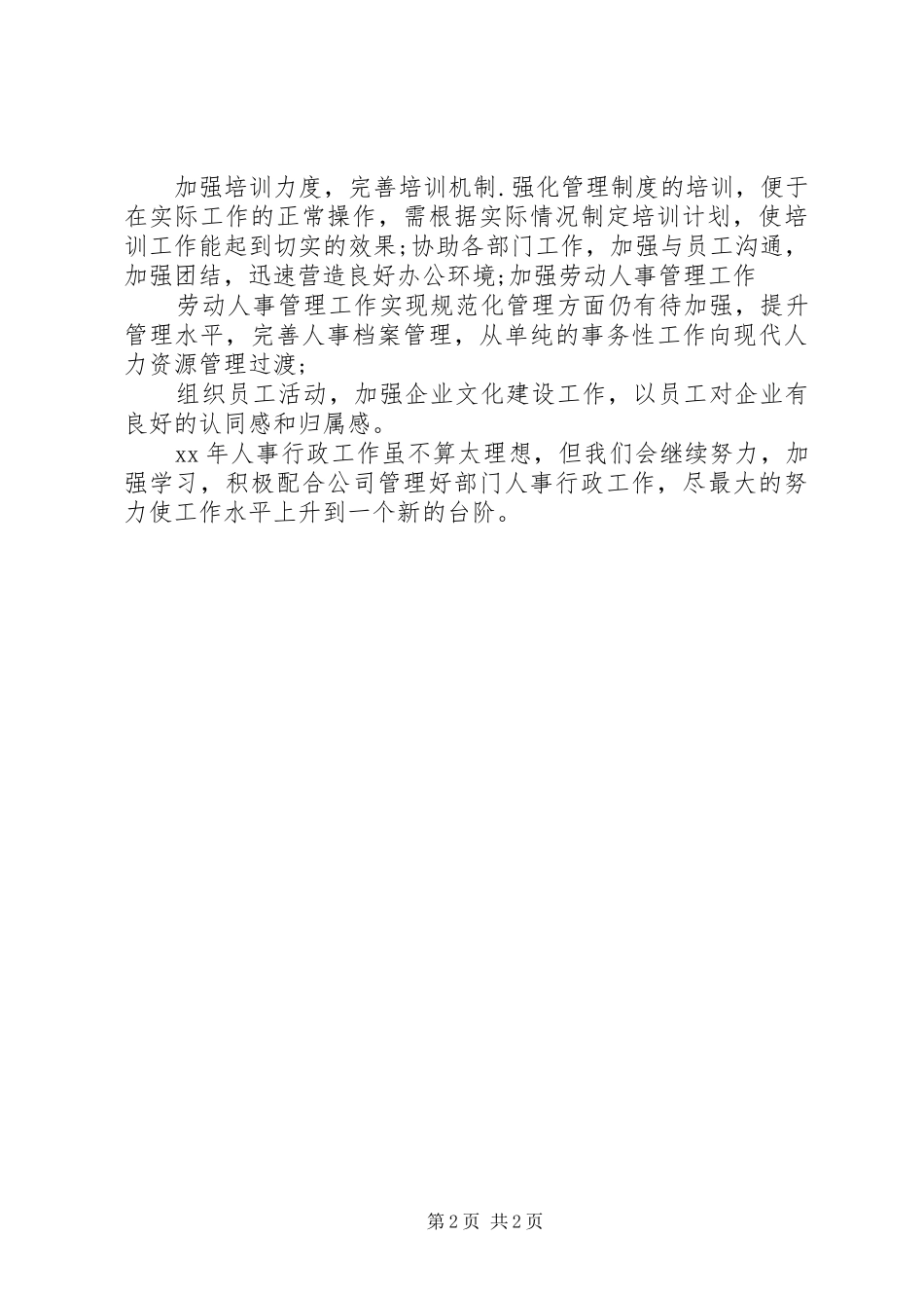 学校行政人事年度总结格式_第2页