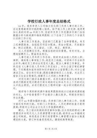 学校行政人事年度总结格式
