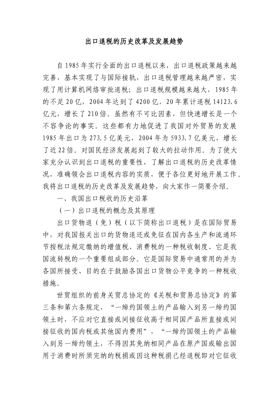 出口货物退税政策分析_第1页