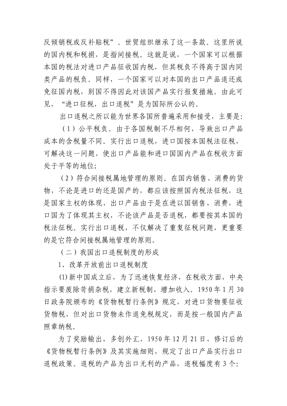 出口货物退税政策分析_第2页