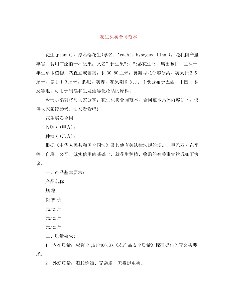花生买卖合同范本_第1页