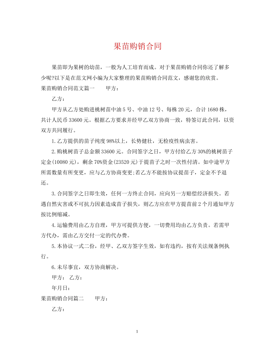 果苗购销合同_第1页