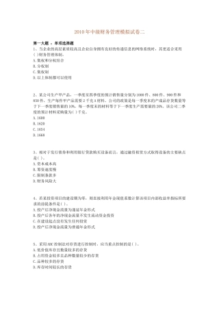 XXXX年中级财务管理模拟试卷二