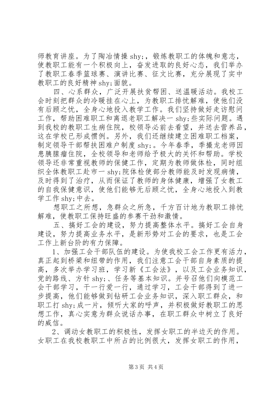 学校教育工会XX年度工作总结_第3页