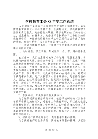 学校教育工会XX年度工作总结