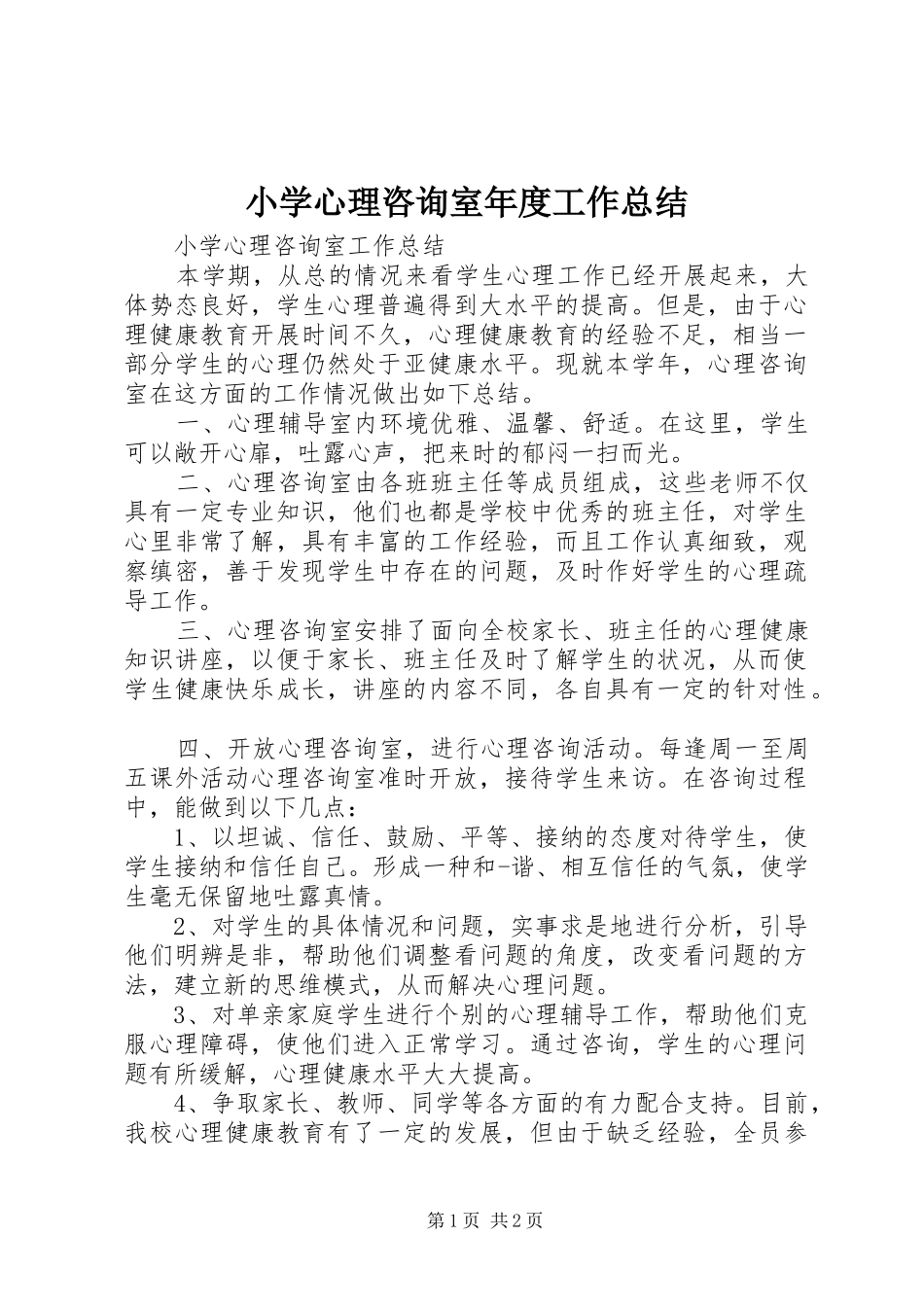 小学心理咨询室年度工作总结_第1页