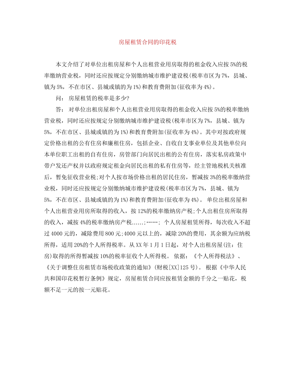 房屋租赁合同的印花税_第1页