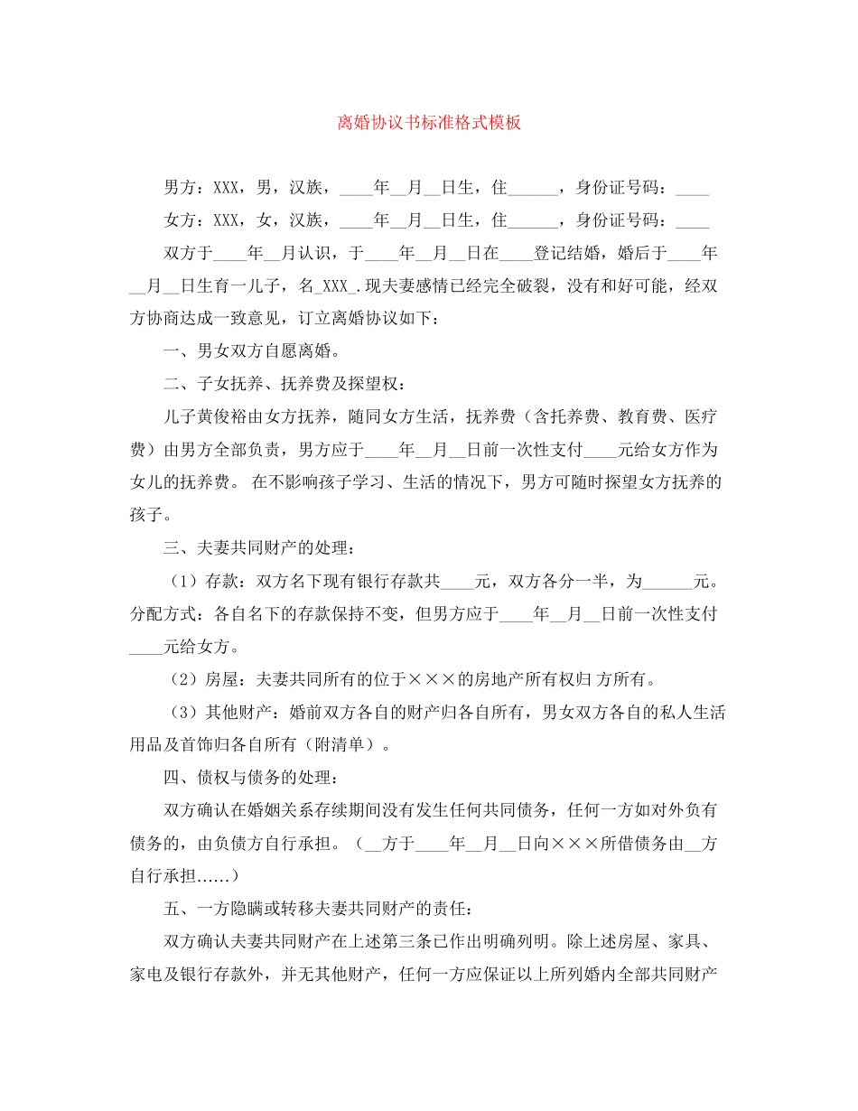 离婚协议书标准格式模板_第1页
