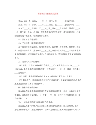 离婚协议书标准格式模板