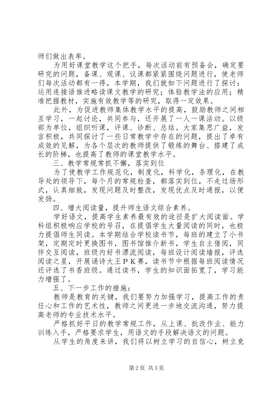 小学部语文学科组工作总结_第2页