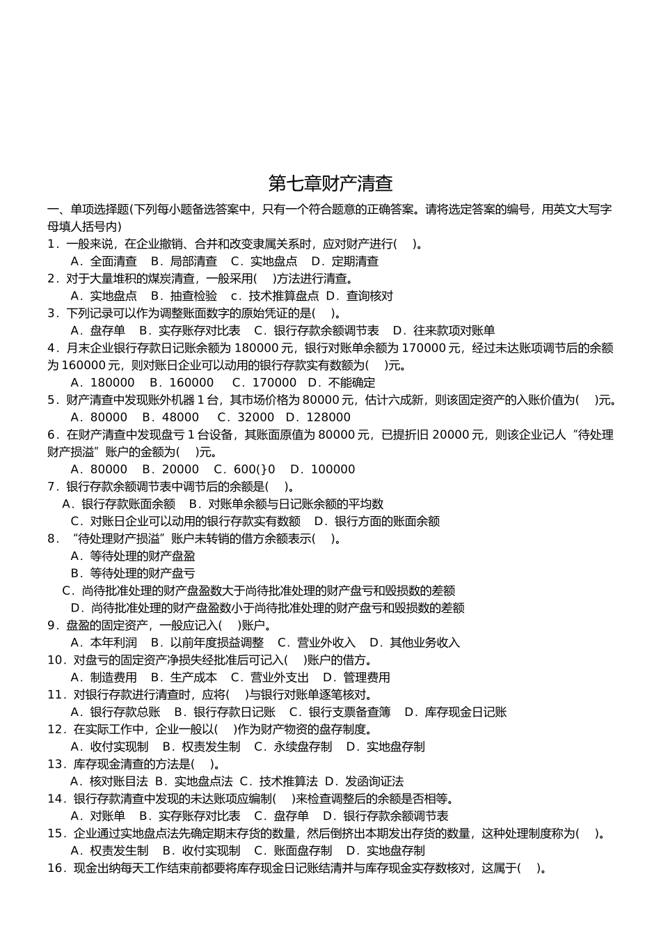 财产清查考试试题_第1页