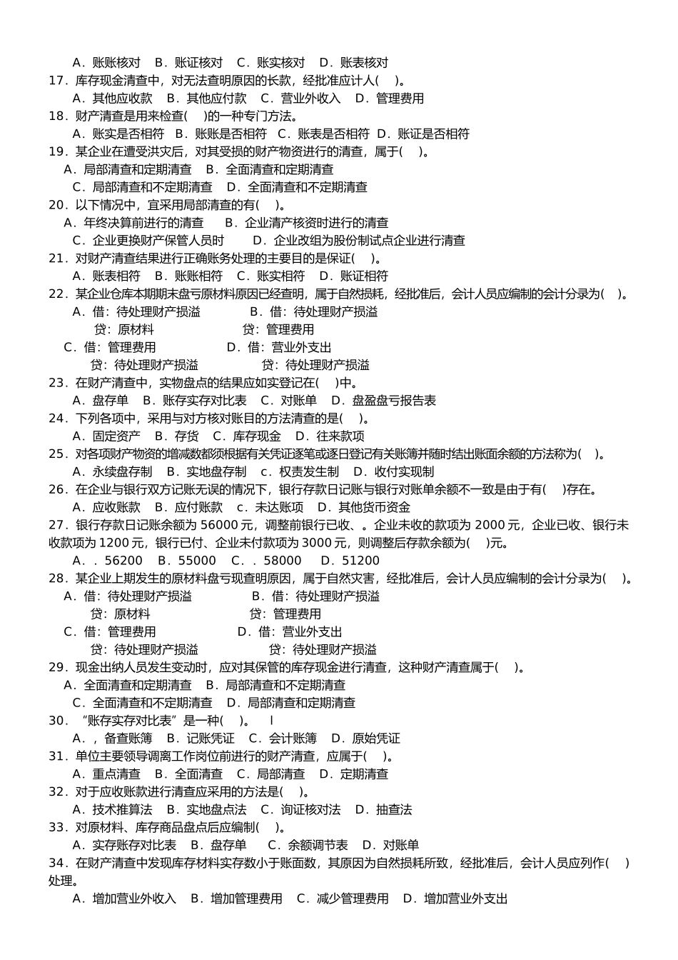 财产清查考试试题_第2页