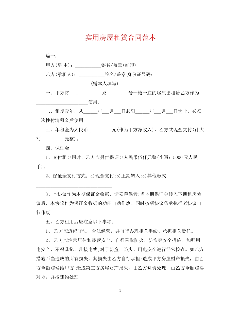 实用房屋租赁合同范本_第1页