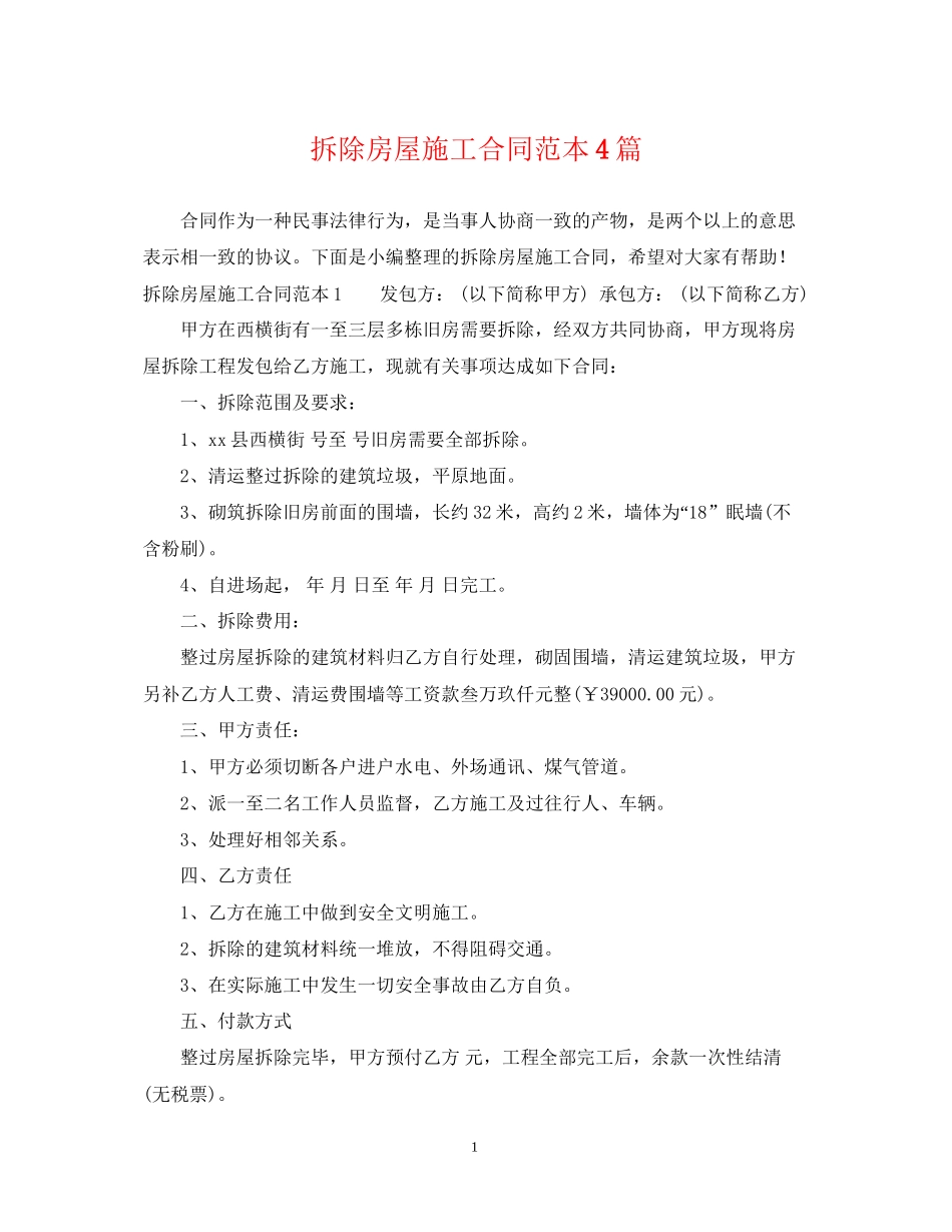 拆除房屋施工合同范本4篇_第1页