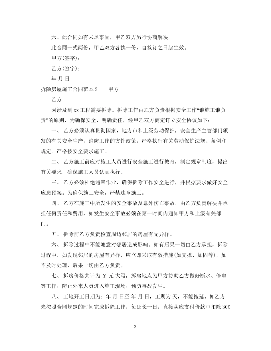 拆除房屋施工合同范本4篇_第2页
