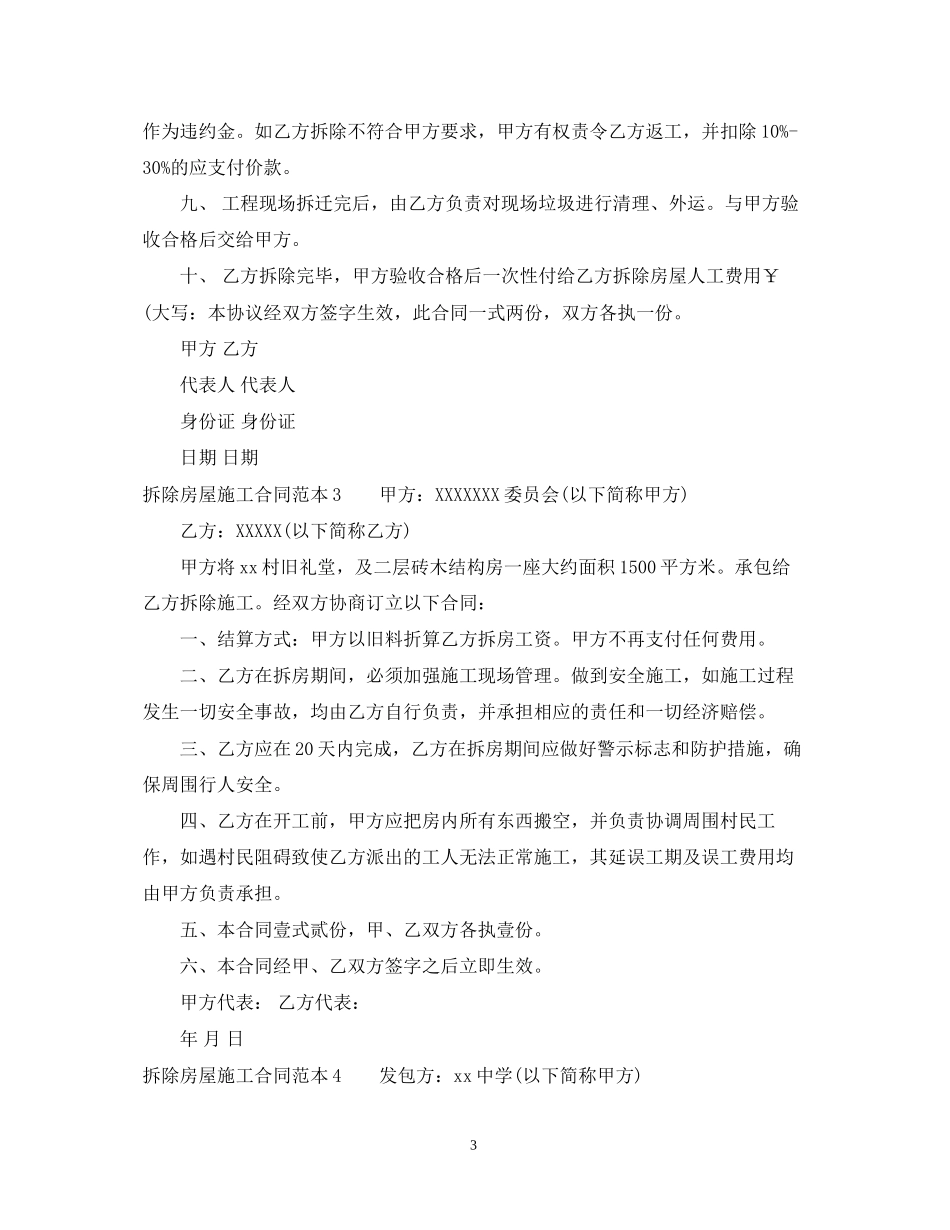 拆除房屋施工合同范本4篇_第3页