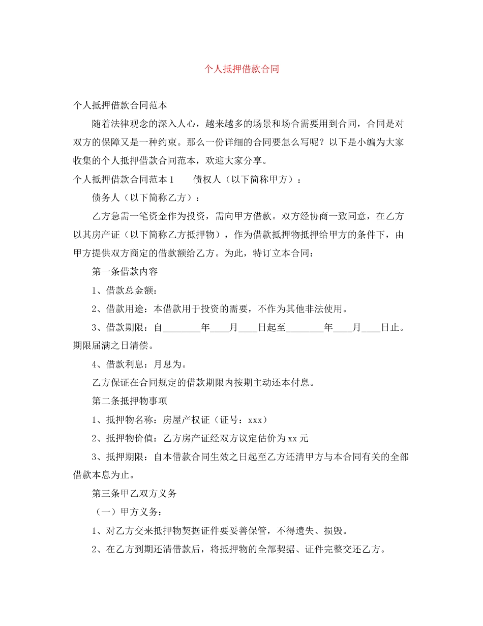 个人抵押借款合同_第1页