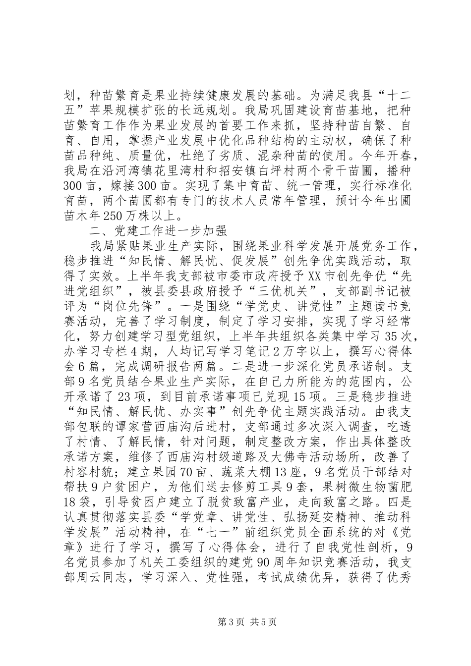县果业发展局半年工作总结_第3页