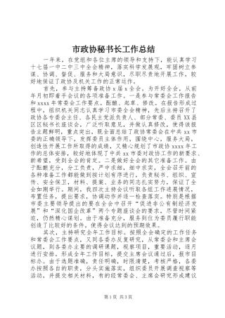 市政协秘书长工作总结