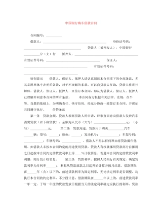 中国银行购车借款合同