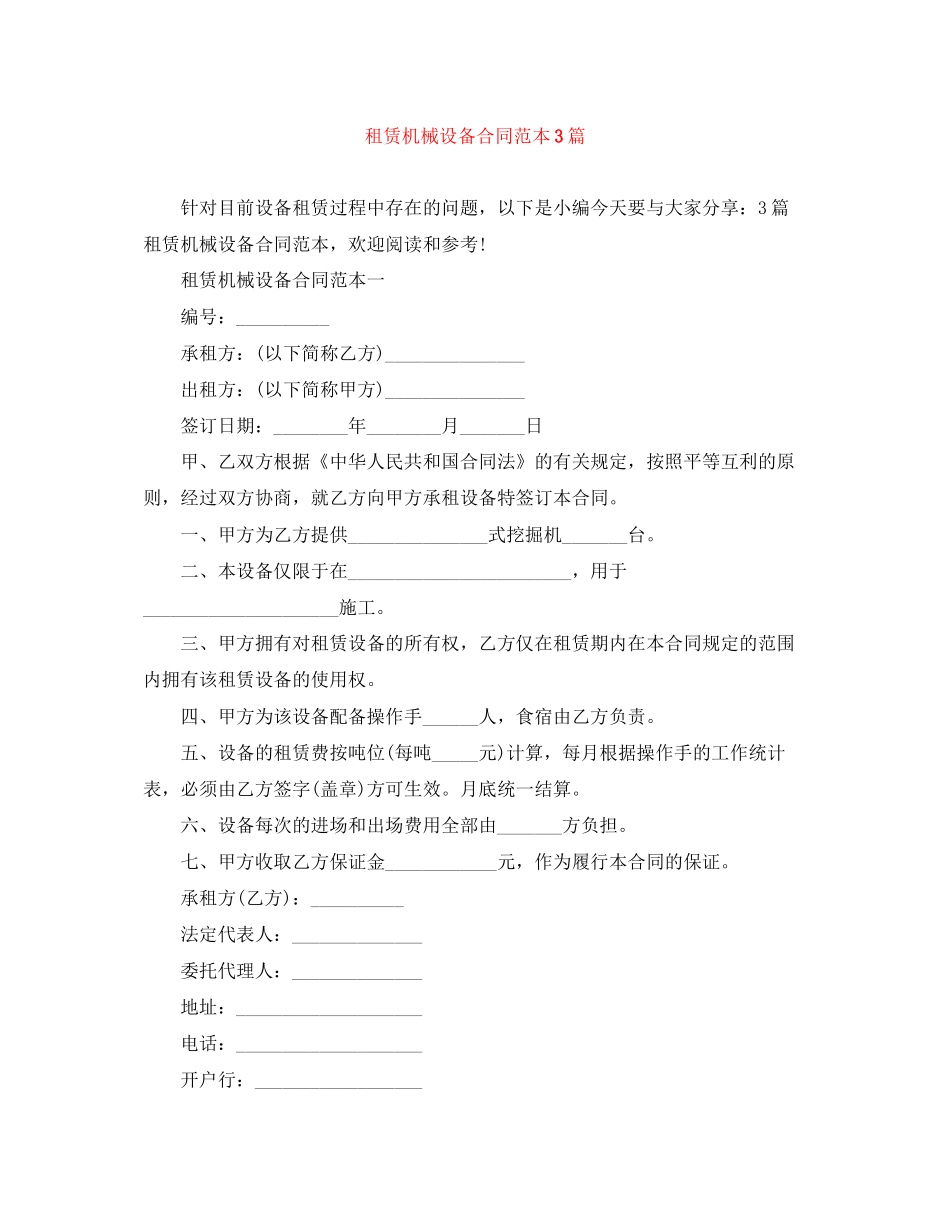 租赁机械设备合同范本3篇_第1页