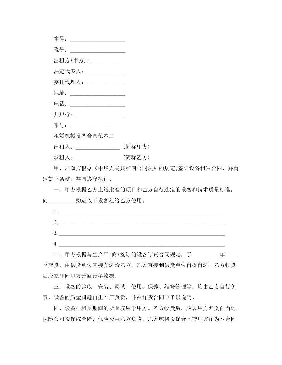 租赁机械设备合同范本3篇_第2页