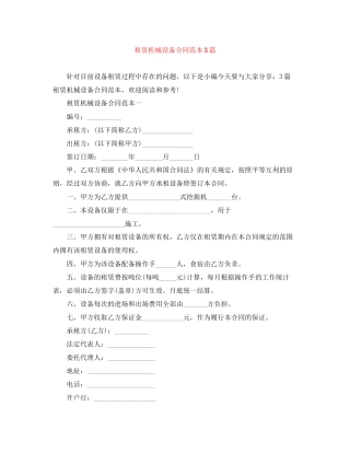 租赁机械设备合同范本3篇