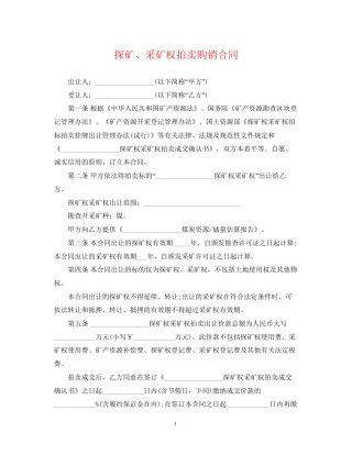 探矿采矿权拍卖购销合同