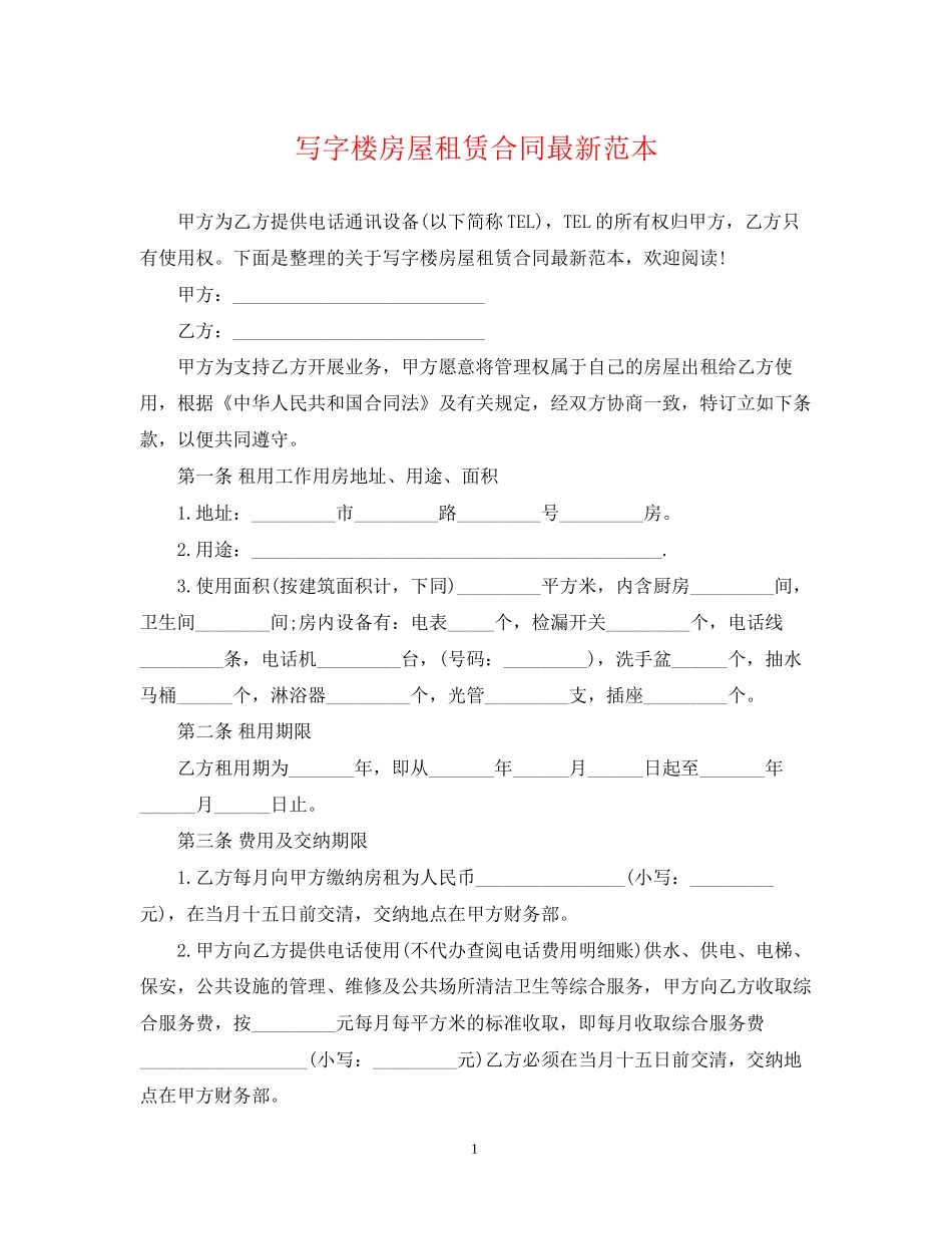 写字楼房屋租赁合同范本5_第1页