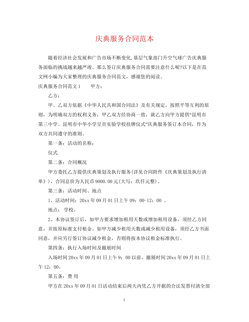 庆典服务合同范本_第1页