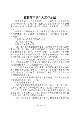 宿管部干事个人工作总结