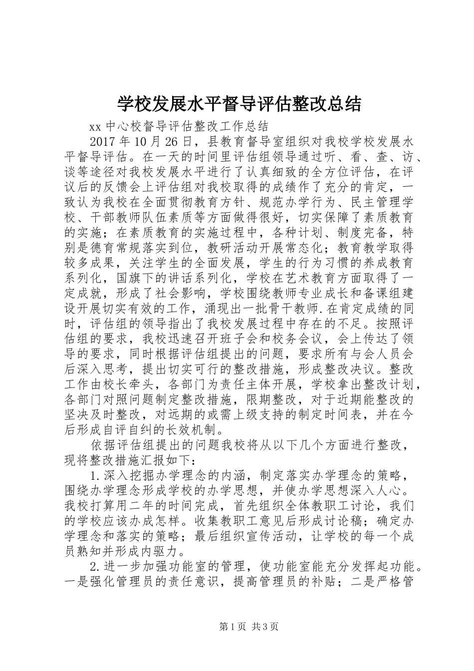 学校发展水平督导评估整改总结_第1页