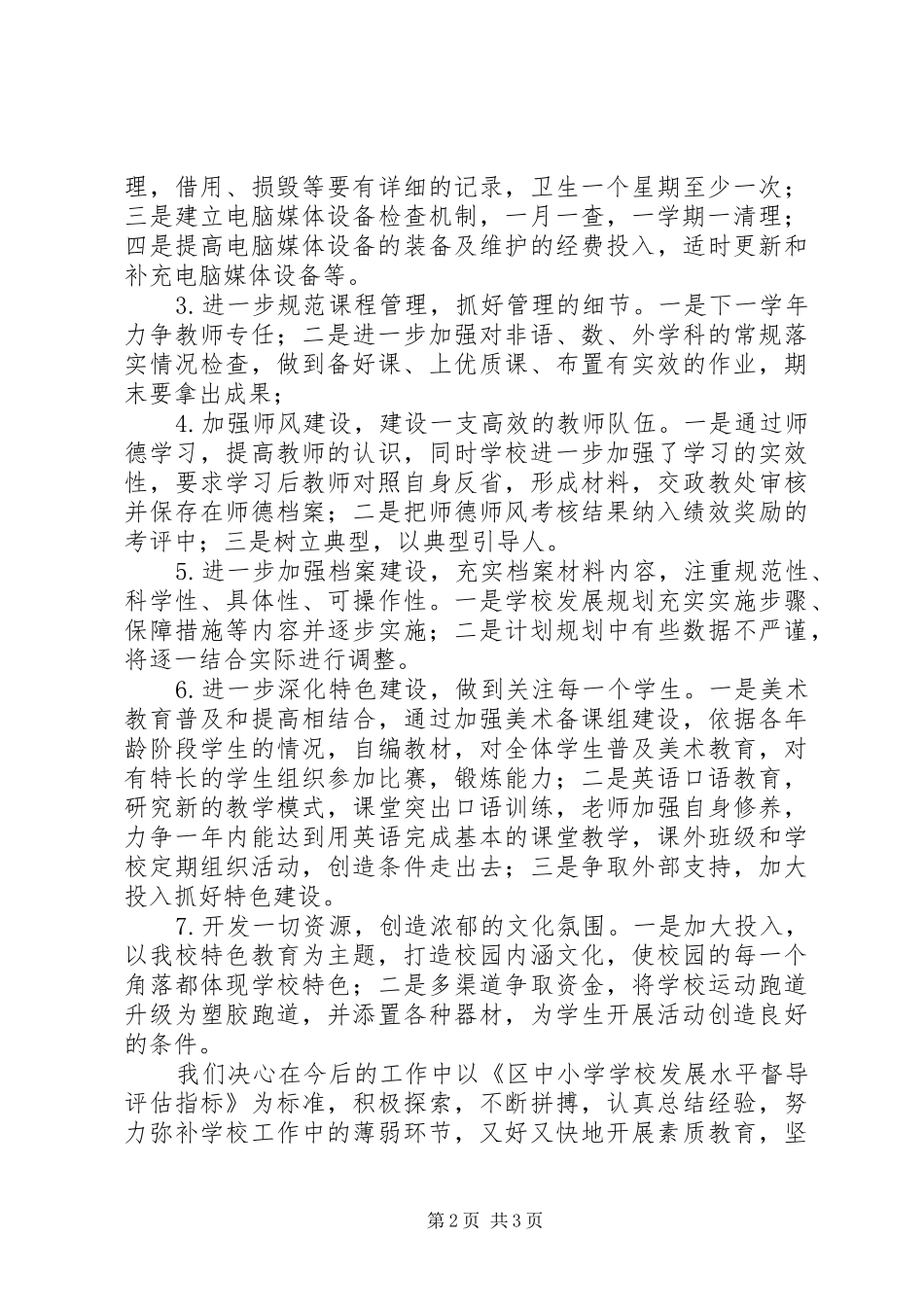 学校发展水平督导评估整改总结_第2页
