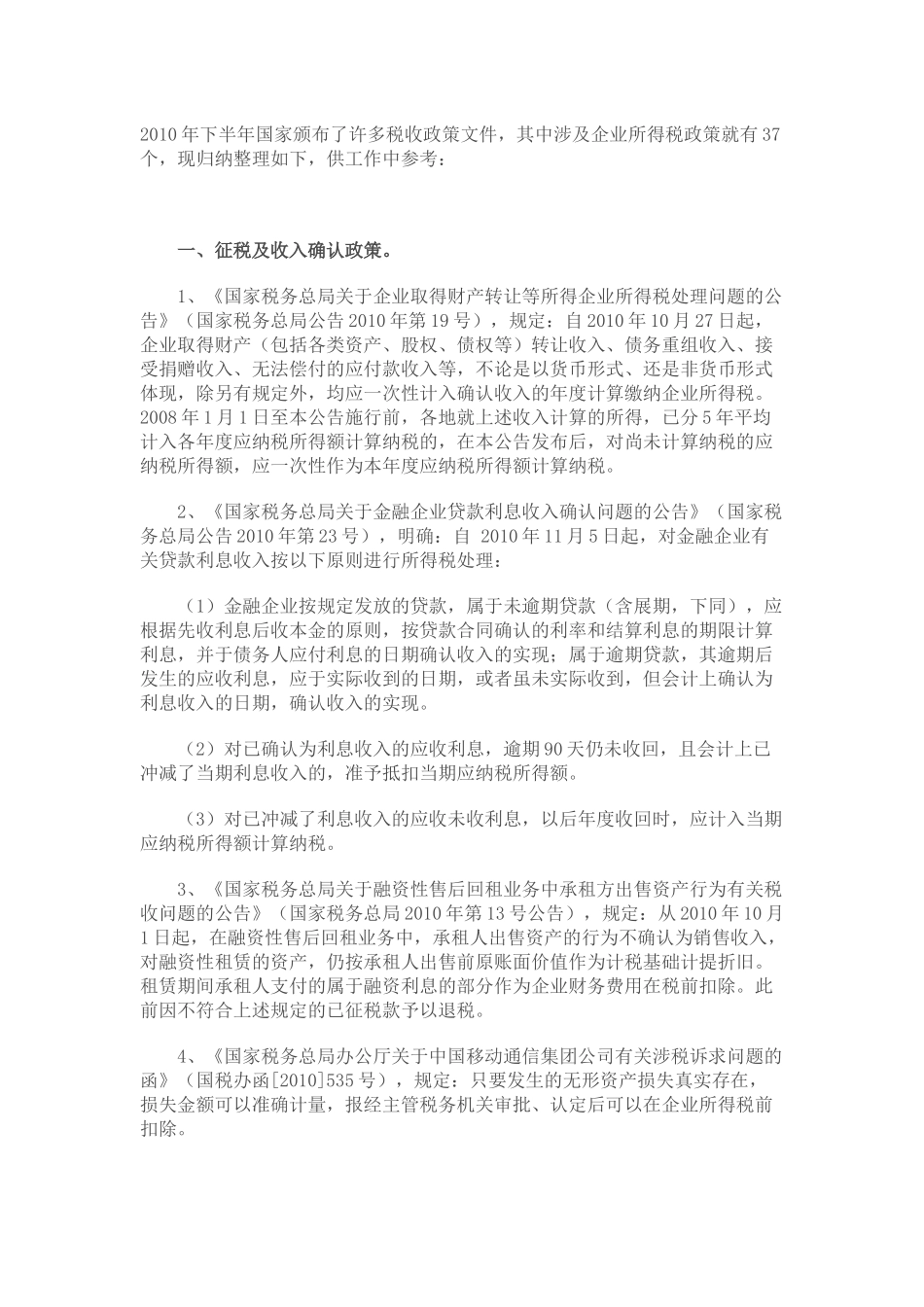 XXXX年下半年税收政策整理之企业所得税篇_第1页