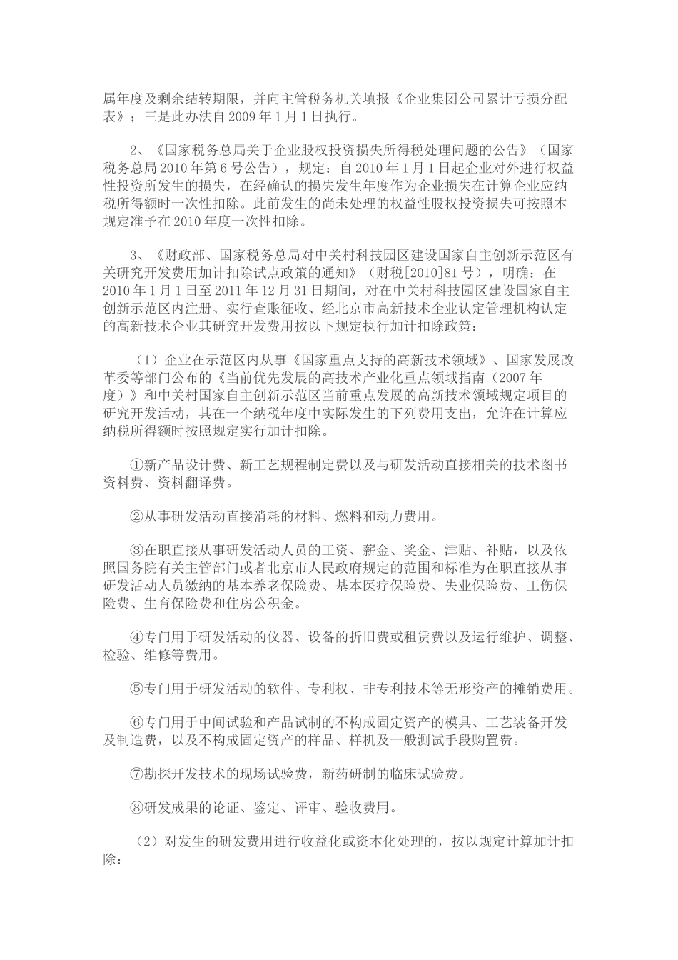 XXXX年下半年税收政策整理之企业所得税篇_第3页